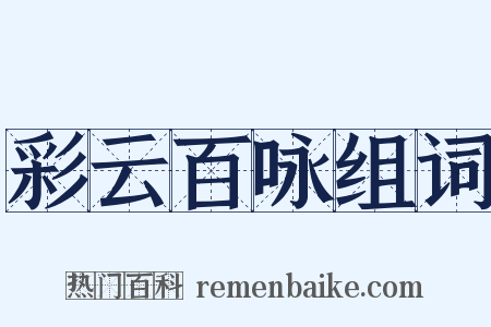 彩云百咏组词是什么意思的图片